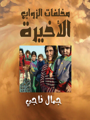 cover image of مخلفات الزوابع الأخيرة